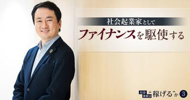社会起業家として「ファイナンスを駆使する」。商社、コンサルと歩んできた男の信念