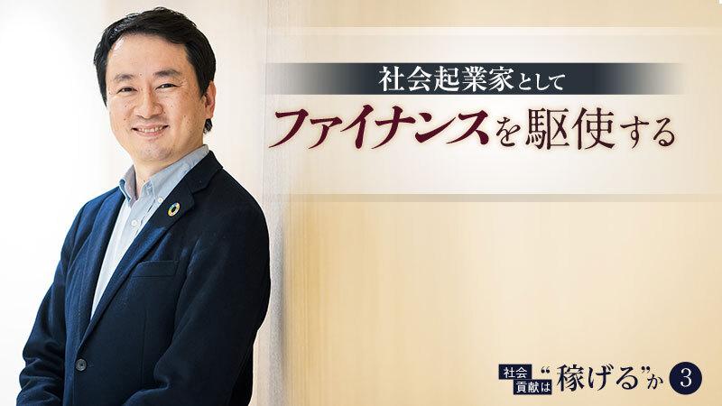 社会起業家として「ファイナンスを駆使する」。商社、コンサルと歩んできた男の信念