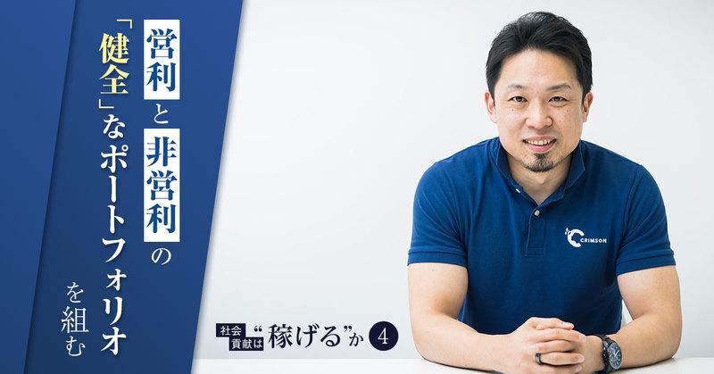 「営利と非営利の“健全な”ポートフォリオを組む」。NPOでの挫折、米国MBAを経て得た社会起業の哲学