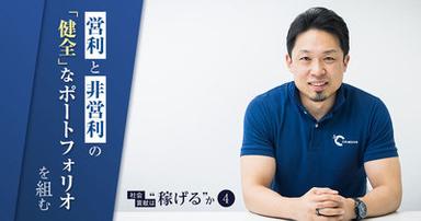 「営利と非営利の“健全な”ポートフォリオを組む」。NPOでの挫折、米国MBAを経て得た社会起業の哲学