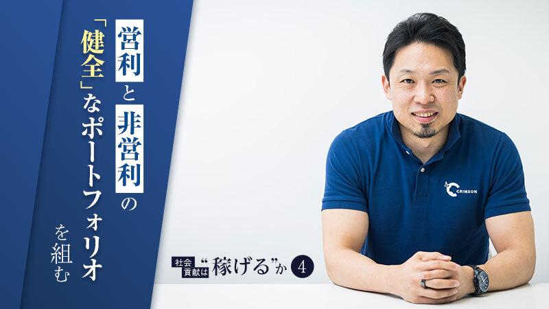 「営利と非営利の“健全な”ポートフォリオを組む」。NPOでの挫折、米国MBAを経て得た社会起業の哲学