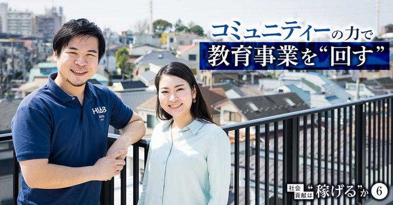 「サマースクール」に参加した学生が、協力者として帰ってくる。コミュニティーの力で“回す”教育事業
