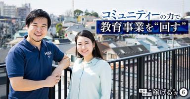 「サマースクール」に参加した学生が、協力者として帰ってくる。コミュニティーの力で“回す”教育事業