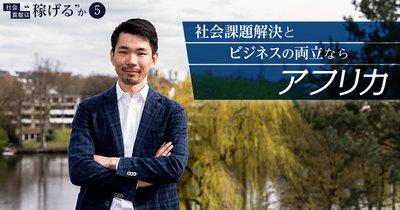 社会課題解決とビジネスの両立ならアフリカ。外資系投資銀行、PE投資を経て起業した男の先見性