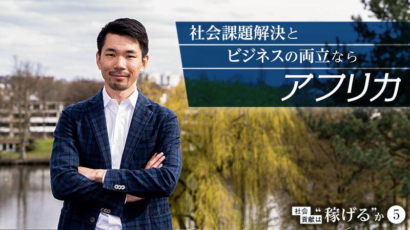 社会課題解決とビジネスの両立ならアフリカ。外資系投資銀行、PE投資を経て起業した男の先見性