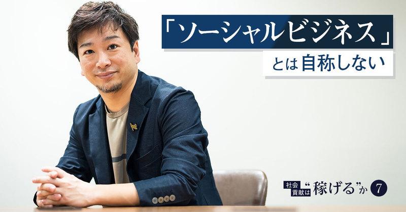 「ソーシャルビジネスを自称しない」。GS出身ファッション企業副社長が考える社会貢献