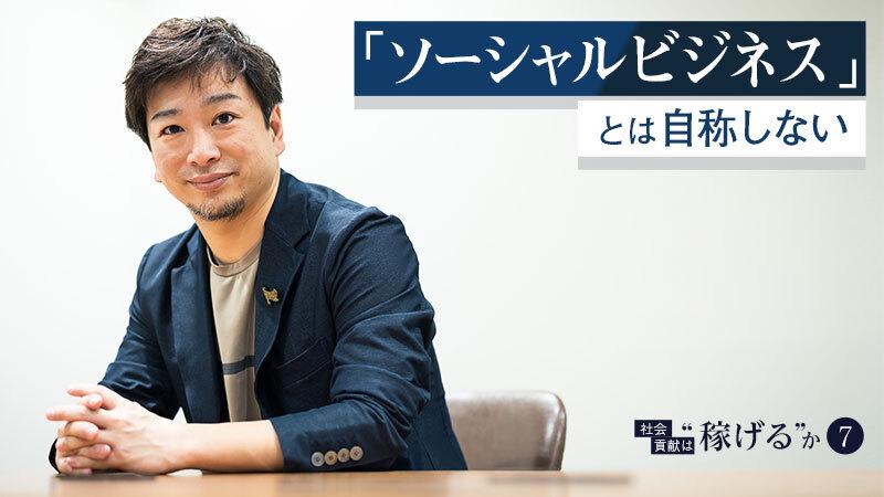 「ソーシャルビジネスを自称しない」。GS出身ファッション企業副社長が考える社会貢献
