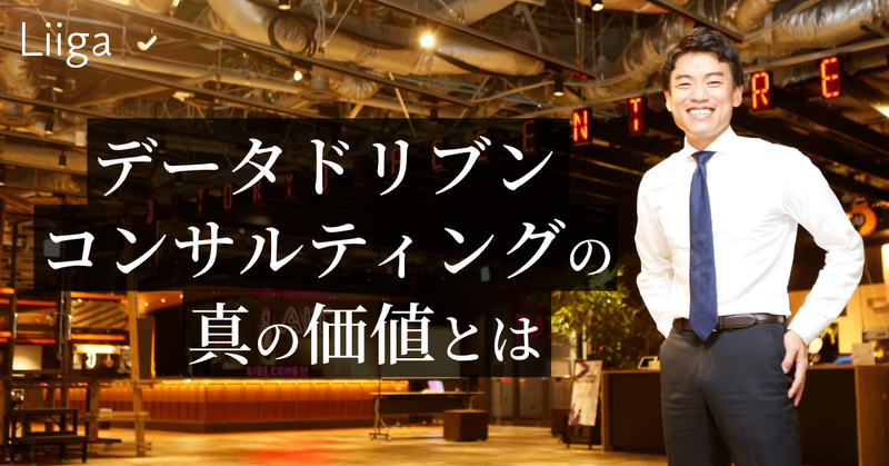 膨大なデータを分析し、ビジネスの本質を導き出す。そのプロセスはまるで宝探し