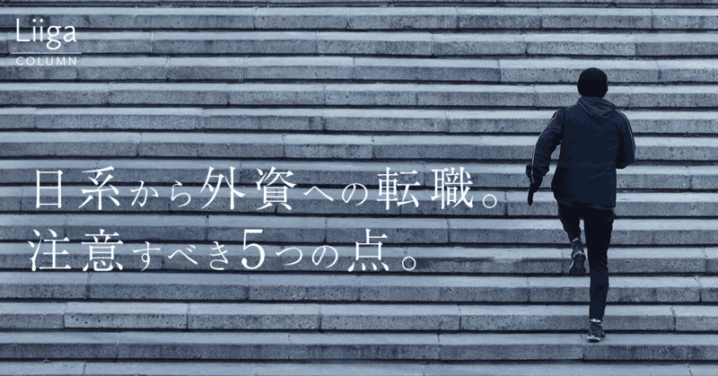 日系企業から外資系企業に転職したときに気を付けるべきポイント