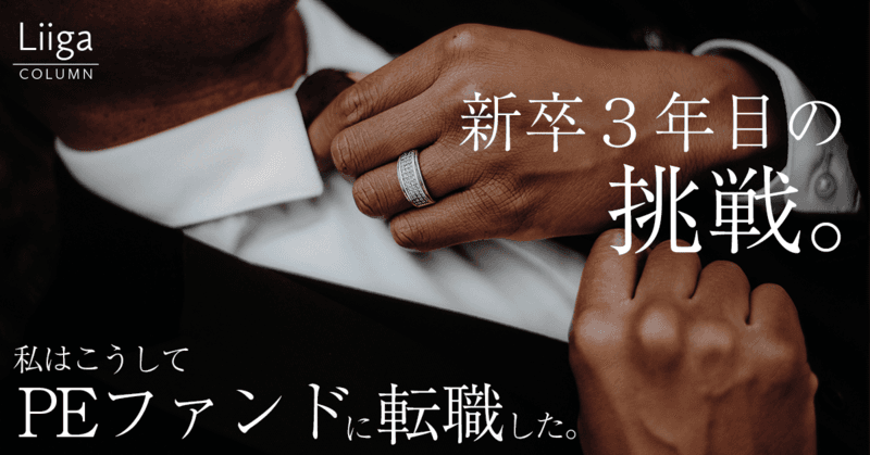 IBDの視点に限界を感じた、新卒３年目バンカーの挑戦 ー私はこうしてPEファンドに転職した