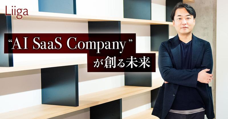 AI SaaS CompanyとしてPhase2.0へ。新章に入ったPKSHAの未来