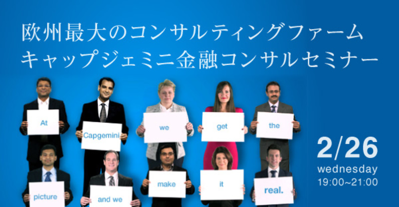 【2/26（水）19時～】欧州最大のコンサルティングファームの金融コンサルティングプラクティス特別説明会（希望者即時選考可）