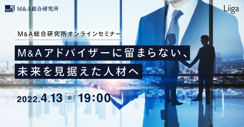 「M&Aアドバイザーに留まらない、未来を見据えた人材へ」 M＆A総合研究所オンラインセミナー