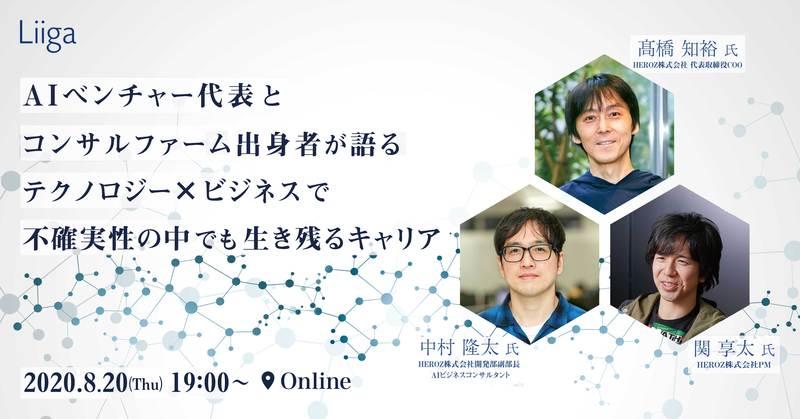 【8/20（木）開催オンラインイベント】AIベンチャー代表とコンサルファーム出身者が語る、テクノロジー×ビジネスで不確実性の中でも生き残るキャリア