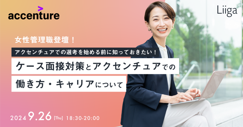 【9/26（木）アクセンチュア主催】女性管理職登壇！～アクセンチュアでの選考を始める前に知っておきたい！ケース面接対策とアクセンチュアでの働き方・キャリアについて〜