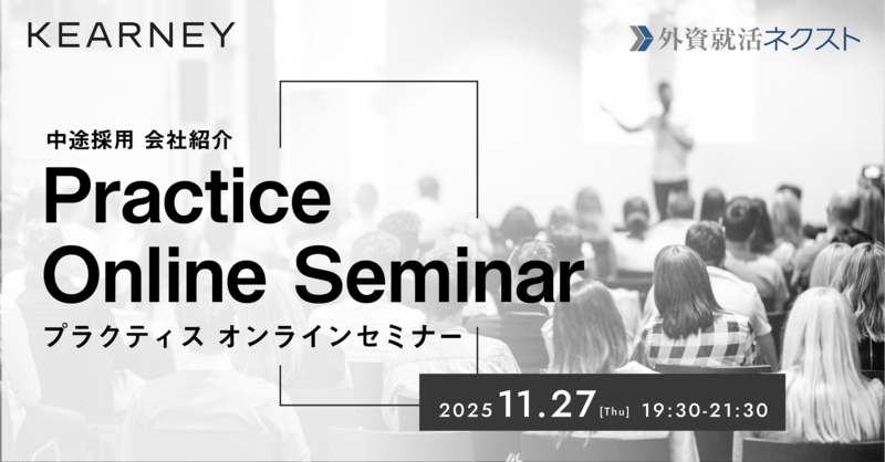 【11/27（木）オンライン開催】KEARNEY主催「中途採用 会社紹介・プラクティスオンラインセミナー」