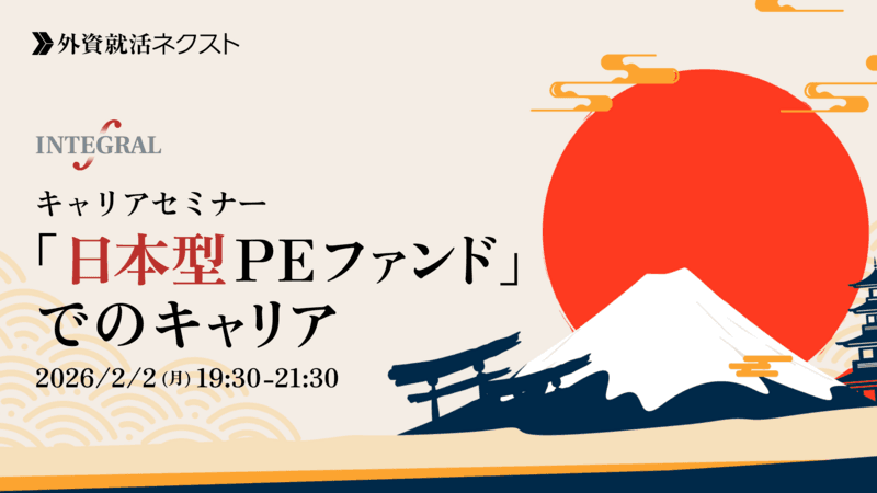 【2/2(月)オンライン開催】インテグラル株式会社主催 キャリアセミナー「日本型PEファンドでのキャリア」