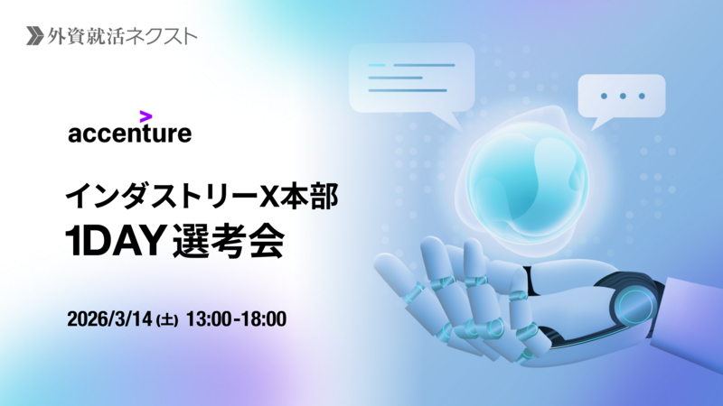 【3/14（土）オンライン開催】アクセンチュア株式会社主催「インダストリーX本部 1DAY選考会」