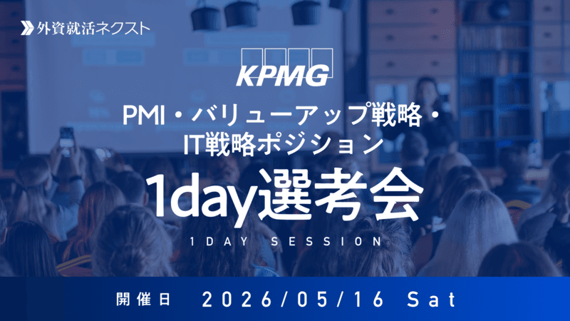 【5/16（土）オンライン開催】KPMG FAS主催「PMI・バリューアップ戦略・IT戦略ポジション 1day選考会」