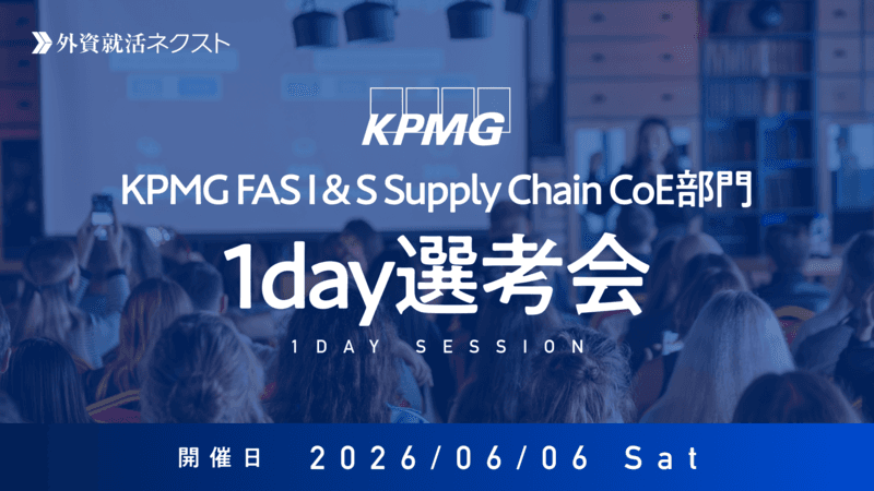 【6/6（土）オンライン開催】KPMG FAS主催「I＆S Supply Chain CoE部門 1day選考会」