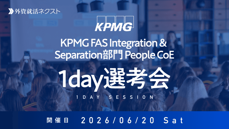 【6/20（土）オンライン開催】KPMG FAS主催「Integration & Separation部門 People CoE 1Day選考会」