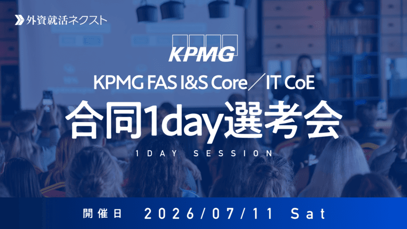 【7/11（土）オンライン開催】KPMG FAS主催「I&S Core／IT CoE 合同1Day選考会」