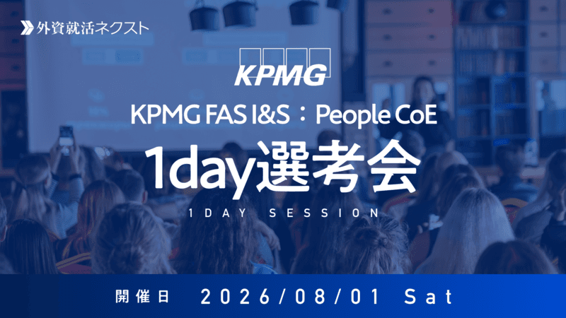 【8/1（土）オンライン開催】KPMG FAS主催「Integration & Separation部門 People CoE 1Day選考会」
