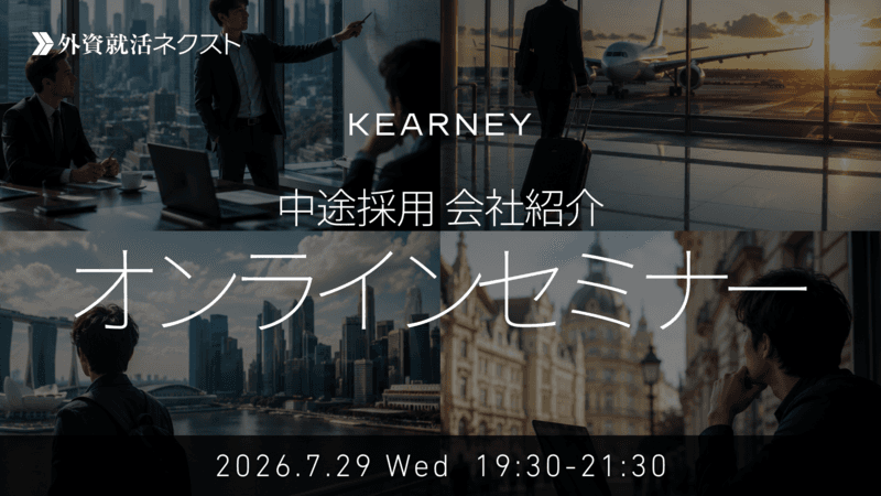 【7/29（水）オンライン開催】A.T.カーニー主催「中途採用　会社紹介　オンラインセミナー」（社会人/第二新卒/海外キャリア対象）