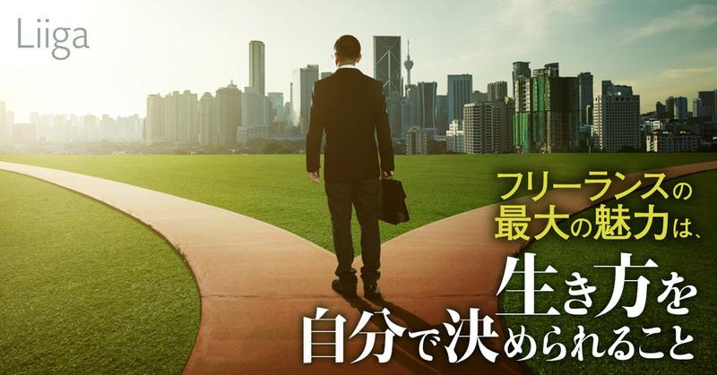 どこまでも成長したい人にも、自由な生き方を求める人にも。フリーランスのコンサルタントという選択肢を