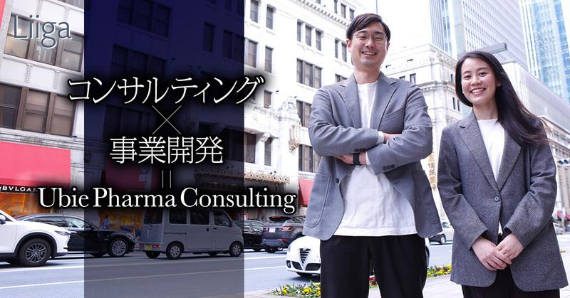 コンサルティング×事業開発の経験者が、次のチャレンジにUbieを選んだ理由とは