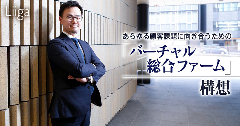 Regrit Partnersは「バーチャル総合ファーム」になる。これからのコンサルタントが目指すべき2つの方向性とは