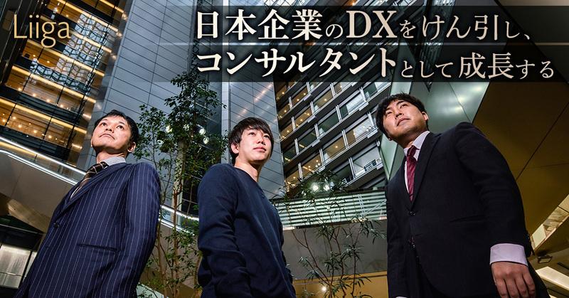 自社技術を用い、戦略策定から実装まで。経験問わず活躍できるNECのDX戦略コンサルティング事業部とは
