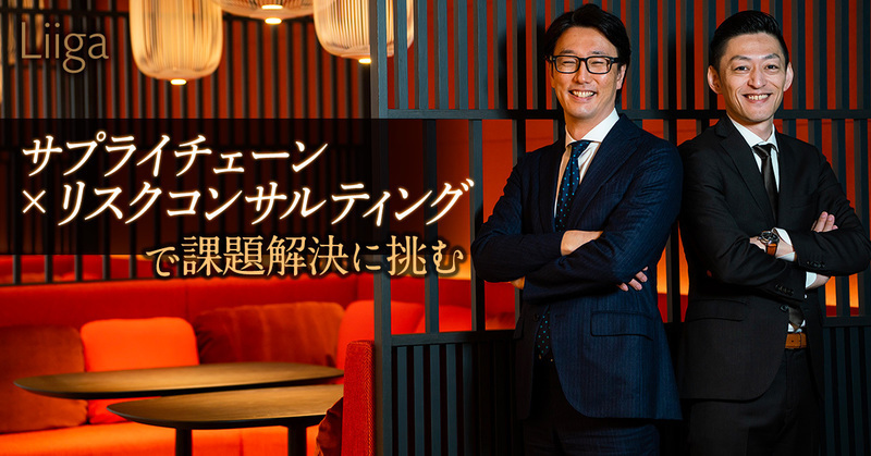 未来の不確実性が高まる時代。サプライチェーン×リスクコンサルティングの連携で、前例のない課題解決に挑む