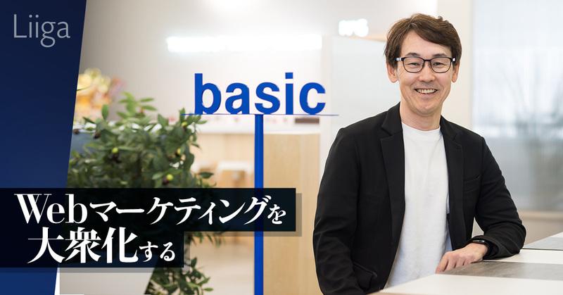 「Webマーケティングを大衆化する」。創業時からの事業を売却して振り切った、SaaS事業の魅力と目指す未来