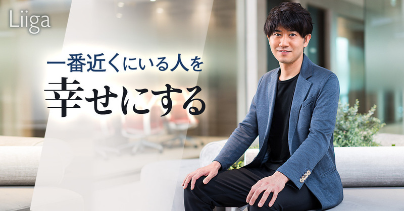 「一番近くにいる人を幸せにする」。現代社会最大の論点に挑む、ライズ・コンサルティング・グループの覚悟