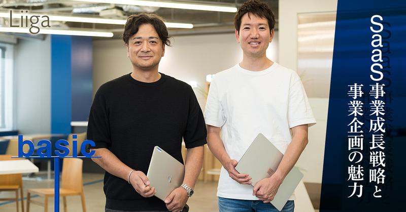 「ユーザーが驚くような体験価値をつくる」。ベーシックが仕掛けるSaaS事業成長戦略と事業企画の魅力