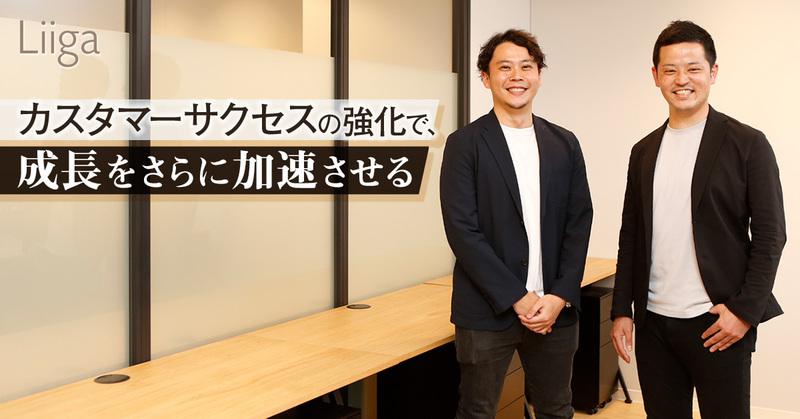 成長率300%。名だたる投資家が支持するITベンチャーは、「まだ1合目か2合目。本番はこれからだ」
