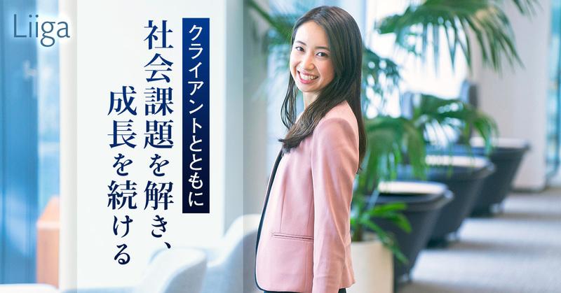 マッキンゼーを経て、日系コンサルティングファームへ。クライアントとともに社会課題を解き、成長を続ける