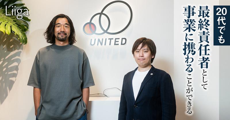 「20代でも最終責任者として事業に携わることができる」。ユナイテッドが打ち出した新たなパーパスの下で得られるキャリア