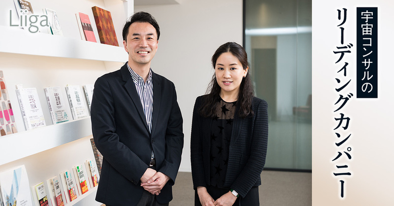 「宇宙での勝負はこれから」。 “宇宙コンサルのリーディングカンパニー”が目指す未来