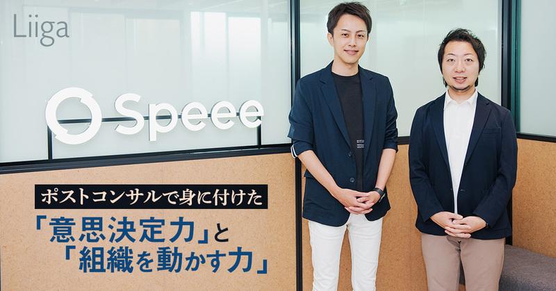 ポストコンサルで得た事業開発の経験。そのキャリアは“Speeeの次”へも広がる