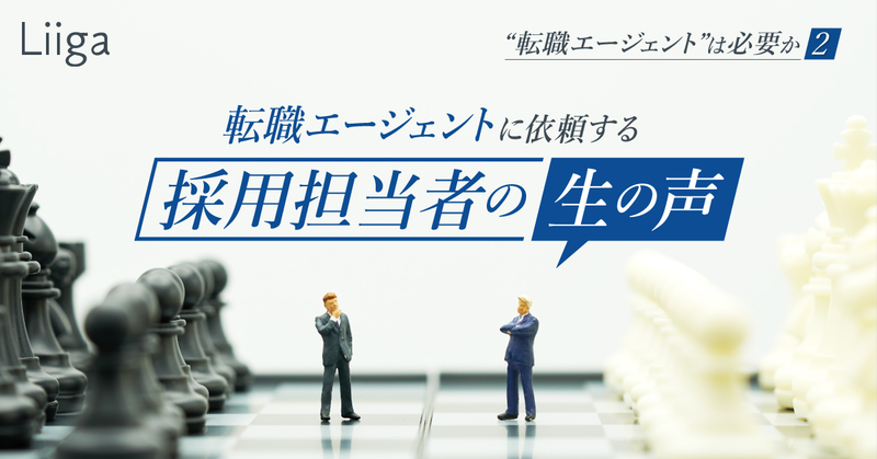 “真に”良いエージェントとは。依頼主である採用担当者の生の声