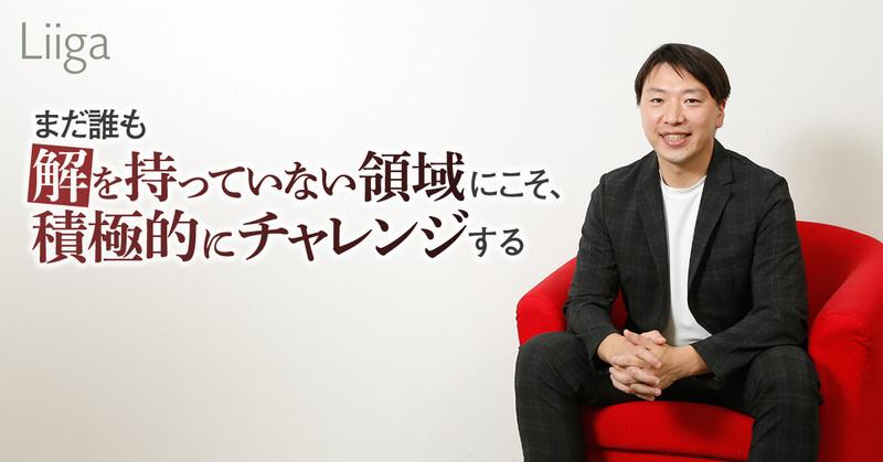 多くの人や企業、地域、社会の可能性を解き放つために、まずは自分自身の可能性を信じてほしい