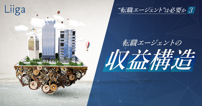 転職エージェントは求職者ではなく企業の代理人。その収益構造とは