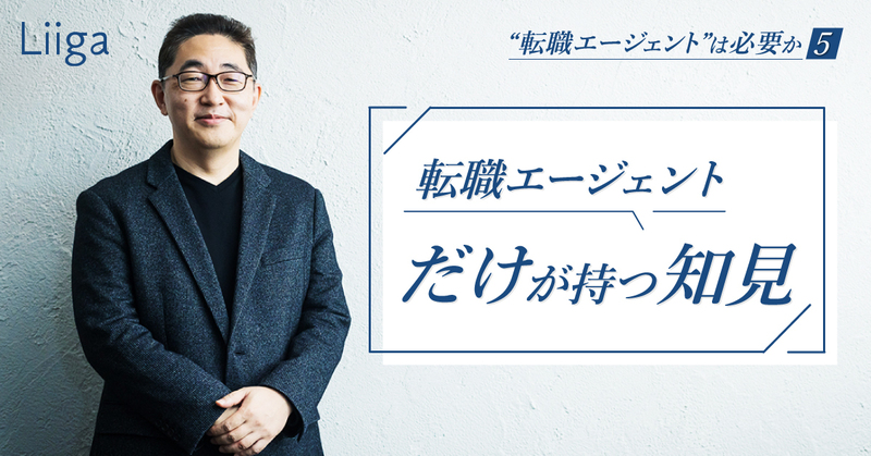 エージェントに頼る意義。それは“転職のプロ”だけが持つ知見と情報