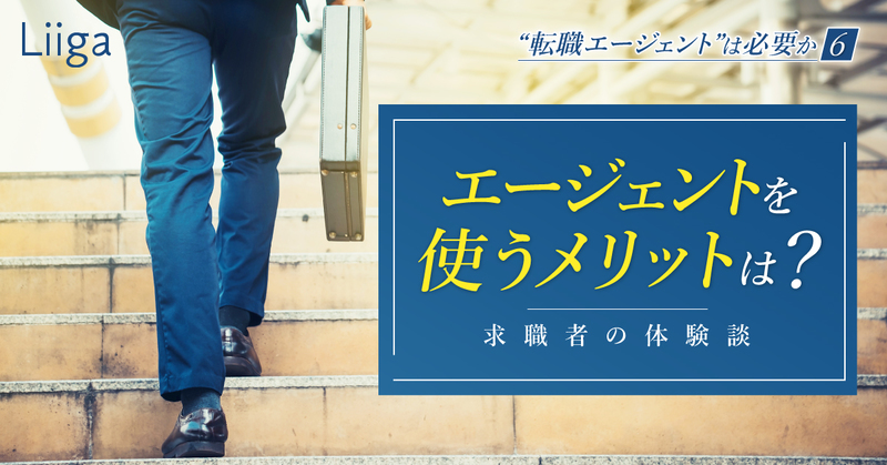 転職エージェントを使うメリットは? 求職者の体験談から探る利用価値