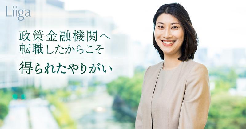 「何のために働くのか」が明確。政策金融機関へ転職したからこそ得られたやりがい