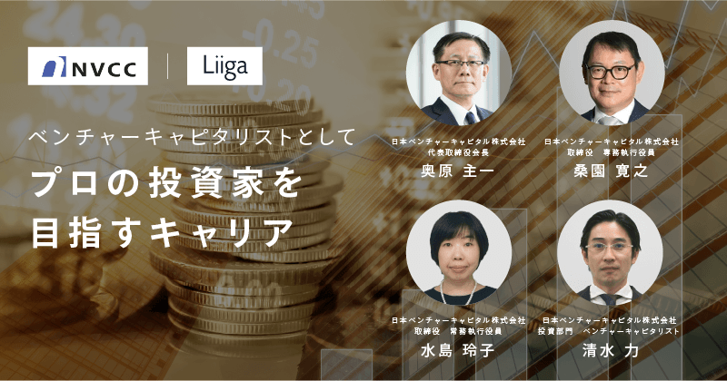 【アーカイブ動画】日本ベンチャーキャピタル|ベンチャーキャピタリストとしてプロの投資家を目指すキャリア Liiga PITCH 2023