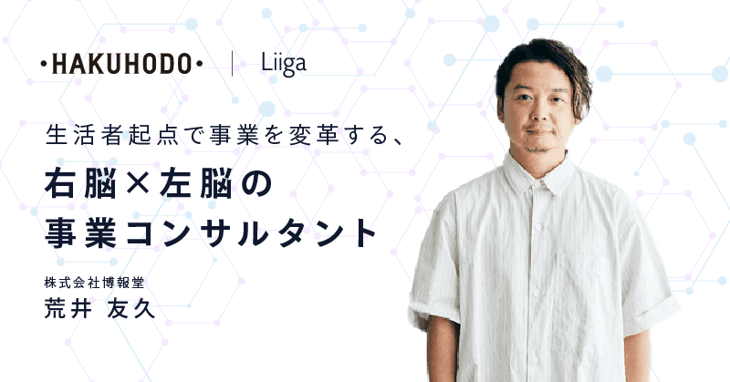 【イベントレポート】博報堂|生活者起点で事業を変革する、右脳×左脳の事業コンサルタント Liiga PITCH 2023