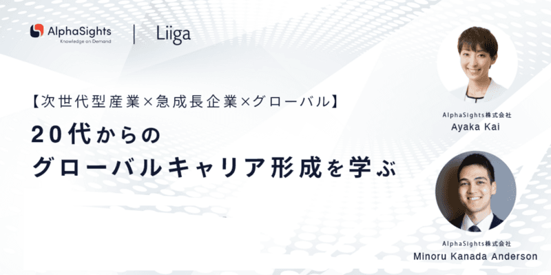 AlphaSights【知識サーチ産業のグローバル企業】20代からのグローバルキャリア形成を学ぶ【イベント アーカイブ動画】